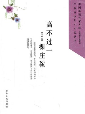 cover image of 高不过一棵庄稼